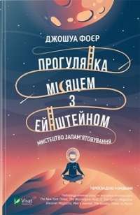 Прогулянка Місяцем з Ейнштейном Мистецтво запам'ятовування — Джошуа Фоєр #1