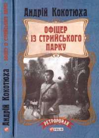 Офіцер із Стрийського парку — Андрей Кокотюха #1