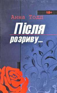 Після розриву — Анна Тодд #1