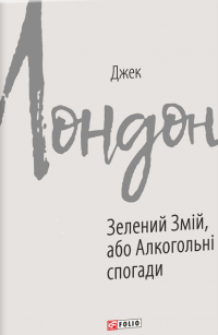 Зелений змій, або Алкогольні спогади — Джек Лондон #1