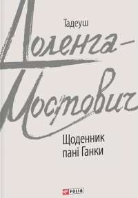 Щоденник пані Ганки — Тадеуш Доленга-Мостович #1