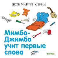 Мимбо-Джимбо учит первые слова — Я.М. Стрид #1