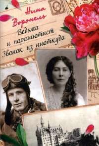 Ведьма и парашютист. Звонок из ниоткуда — Нина Воронель #1