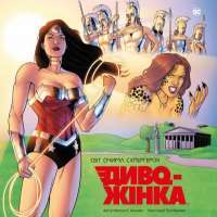 Диво-Жінка. Світ очима супергероя — Мэтью Мэннинг #1
