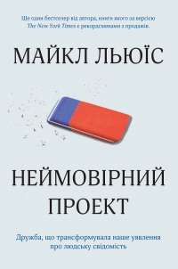 Неймовірний проект. Дружба, що трансформувала наше уявлення про людську свідомість — Майкл Льюис #1