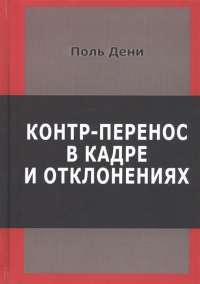 Контр-перенос в кадре и в отклонениях — Поль Дени #1