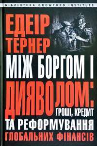 Між боргом і дияволом. Гроші, кредит та реформування глобальних фінансів — Эдейр Тернер #1