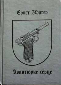 Авантюрне серце — Ернст Юнгер #1