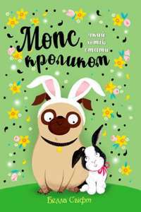 Мопс, який хотів стати кроликом. Книга 3 — Белла Свифт #1
