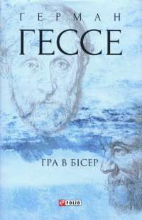 Гра в бісер — Герман Гессе #1
