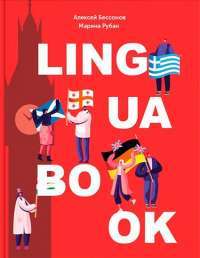 Lingua Book. Ежедневник — Алексей Бессонов, Марина Рубан #1