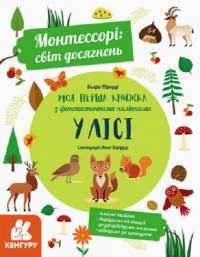 Монтессорі: світ досягнень. Моя перша книга з фантастичними наліпками. У лісі #1