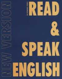 Read &amp; Speak English. New Version 2.0 — Татьяна Дроздова, Вероника Маилова, Виолетта Николаева #1