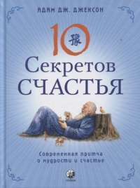 Десять секретов Счастья: Современная притча о мудрости и счастье — Адам Дж. Джексон #1