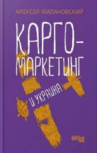 Карго-маркетинг и Украина — Алексей Филановский #1