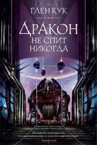 Дракон не спит никогда — Глен Кук #1