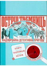 Острів Таємниць — Иен Фрил, Хелен Фрил #1