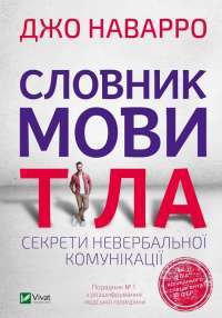 Словник мови тіла. Секрети невербальної комунікації — Джо Наварро #1