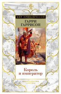 Король и император — Гарри Гаррисон #1