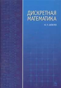 Дискретная математика. Гриф МО РФ — Шевелев Ю.П. #1