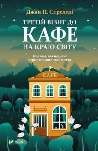 Третій візит до кафе на краю світу — Джон П. Стрелеки #1