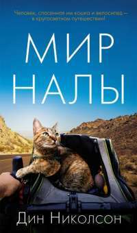 Мир Налы — Дин Николсон #1