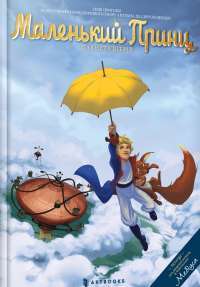 Книга Маленький Принц. Планета вітрів — Гийом Дорисон #1