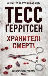 Хранителі смерті — Тесс Герритсен #1