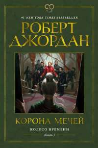 Колесо Времени. Книга 7. Корона мечей — Роберт Джордан #1