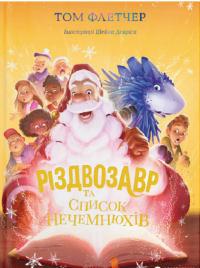 Книга Різдвозавр та список Нечемнюхів — Том Флетчер #1