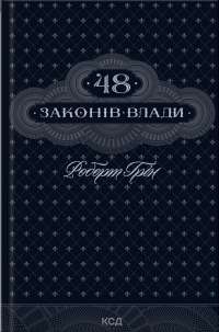 48 законів влади — Роберт Грин