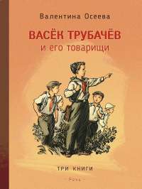 Васек Трубачев и его товарищи. Три книги в одной — Осеева В. #1