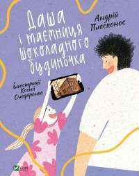Книга Даша і таємниця шоколадного будиночка — Андрей Плесконос #1