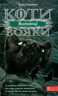 Книга Коти-вояки. Сила трьох. В 6 книгах. Книга 3. Вигнанці — Эрин Хантер #1