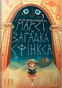 Книга Марсі та загадка Сфінкса — Джо Тодд-Стентон #1