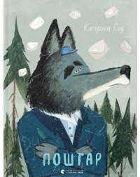 Книга Поштар — Екатерина Сад #1