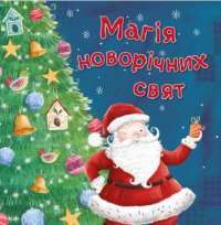 Книга Магія новорічних свят #1