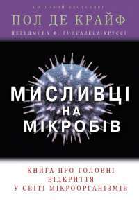 Книга Мисливці на мікробів. Книга про головні відкриття у світі мікроорганізмів — Пол де Крайф #1