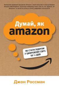 Книга Думай, як Amazon. Як стати лідером у цифровому світі: 50 1/2 ідей — Джон Россман #1