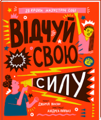 Книга Відчуй свою силу — Джамия Уилсон #1