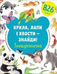 Книга Крила, лапи і хвости – знайди! Зоошукалочка — Евгения Попова, Лилу Рами #1