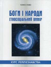 Книга Боги і народи. Етносоціальний вимір. Курс релігієзнавства — Галина Лозко #1
