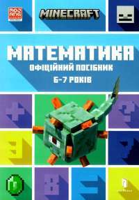 Книга MINECRAFT. Математика. Офіційний посібник. 6-7 років — Дэниел Липскомб, Брэд Томпсон #1