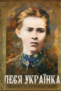 Книга Драми та інтерпретації — Леся Украинка #1