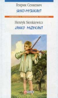 Книга Янко-музыкант / Janko Muzykant — Генрик Сенкевич #1