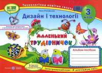 Книга Маленький трудівничок. Дизайн та технології. 3 клас — Лилия Роговская #1