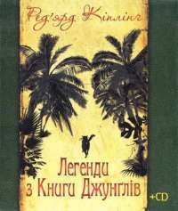 Книга Легенди з Книги Джунґлів (+ CD) — Редьярд Киплинг #1