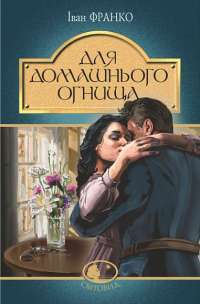 Книга Для домашнього огнища — Иван Франко #1