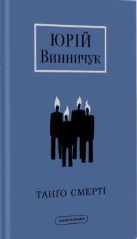Книга Танґо смерті — Юрий Винничук #1