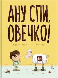 Книга Ану спи, овечко! — Керри Лин Спарроу #1